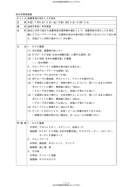 防災学習実施案 地震津波の恐ろしさを知る タイトル 日 時 平成17年5月