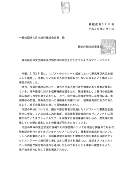 観観産第510号 平成25年3月1日 一般社団法人日本旅行業協会会長