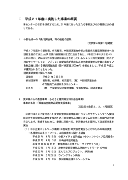 Ⅰ 平成21年度に実施した事業の概要 - C-ASTEC