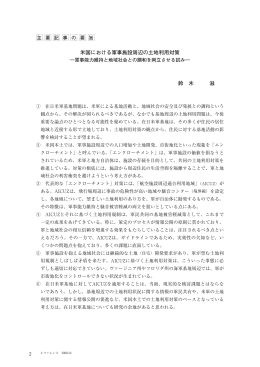 米国における軍事施設周辺の土地利用対策 鈴 木 滋