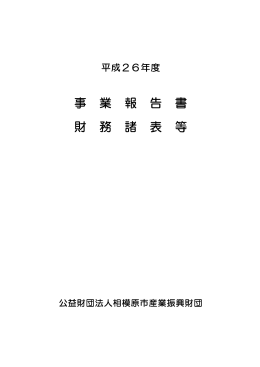 事業報告書 - 相模原市産業振興財団