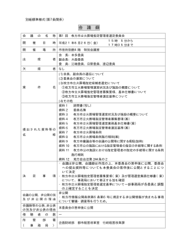 第1回会議概要（PDF）