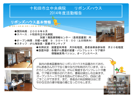 十和田市立中央病院 リボンズハウス 2014年度活動報告