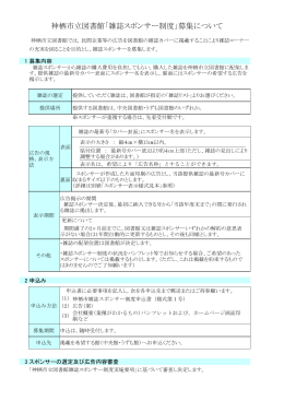 神栖市立図書館雑誌スポンサー制度募集について（PDF 101KB）