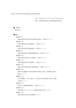 平成27年 第4回松阪市教育委員会定例会会議録(PDF文書)