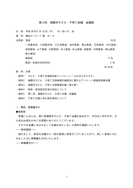 第2回 城陽市子ども・子育て会議 会議録