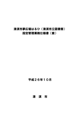 清須市夢広場はるひ（清須市立図書館） 指定管理業務仕様書（案） 平成