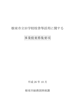 根室市立旧学校校舎等活用に関する 事業提案募集要項