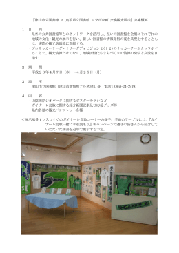 『津山市立図書館 × 鳥取県立図書館 コラボ企画 交換観光展示』実施