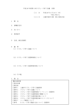 平成 26 年度第1回子ども・子育て会議 次第 と き 平成 26 年 4 月 24 日