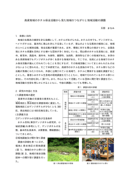 高梁地域のホタル保全活動から見た地域のつながりと地域活動の課題