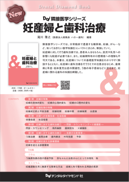 隣接医学シリーズ 妊産婦と歯科治療