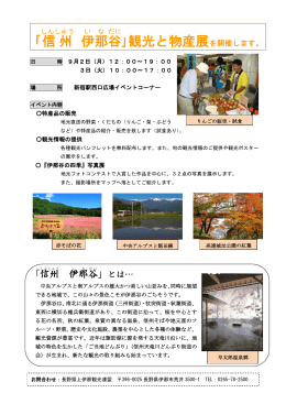 ｢信州 伊那 谷 ｣観光と物産展を開催します。