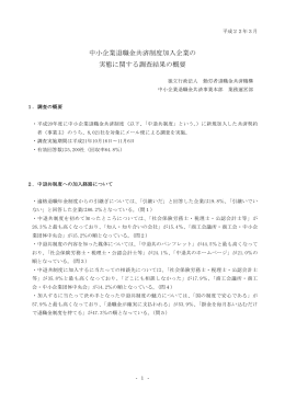 中小企業退職金共済制度加入企業の 実態に関する調査結果の概要