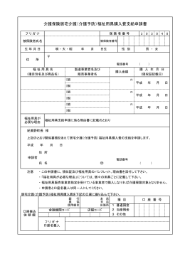 介護保険居宅介護（介護予防）福祉用具購入費支給申請書