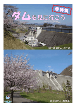 四十四田ダム（岩手県） 定山渓ダム（北海道）