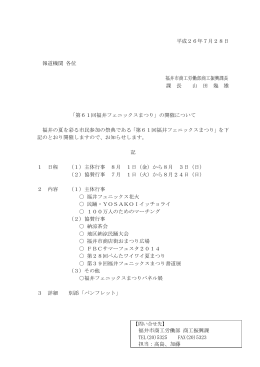 第61回福井フェニックスまつりの開催について（PDF形式：109KB）