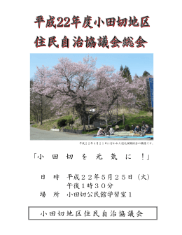 「小 田 切 を 元 気 に ！」 小田切地区住民自治協議会