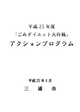 平成25年度アクションプログラム（PDF：749KB）