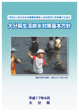 大分県生活排水対策基本方針 [PDFファイル／568KB]