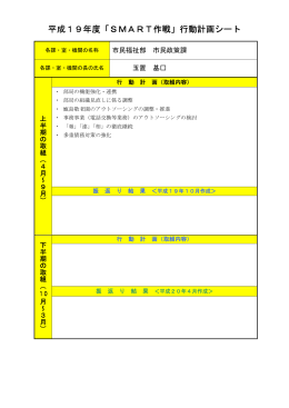 平成19年度「SMART作戦」行動計画シート