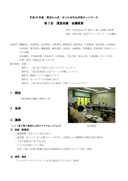 平成24年度第2回運営会議 - 見沼たんぼのホームページ