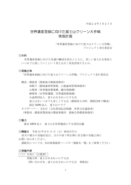 世界遺産登録に向けた富士山クリーン大作戦実施計画 [PDF 335 KB]