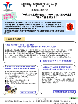 平成26年度横浜観光プロモーション認定事業 10月は7件を認定！