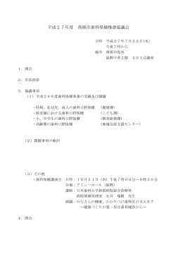 平成27年度南砺市歯科保健推進協議会資料