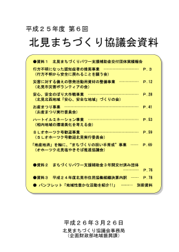 北見まちづくり協議会資料