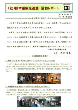 （社）熊本県観光連盟 活動レポート