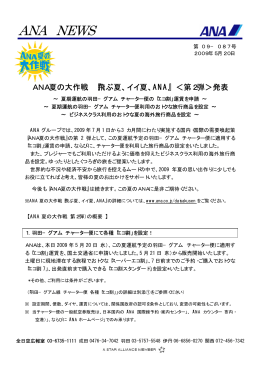 ANA夏の大作戦 『飛ぶ夏、イイ夏、ANA』を始動