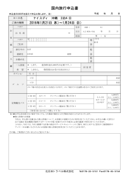 国内旅行申込書 - 北日本トラベル
