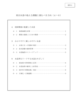 第3回 資料2 東京水道の抱える課題と進むべき方向