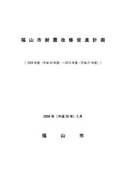 福山市耐震改修促進計画 [PDFファイル／2.57MB]