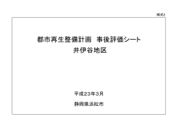 都市再生整備計画 事後評価シート 井伊谷地区