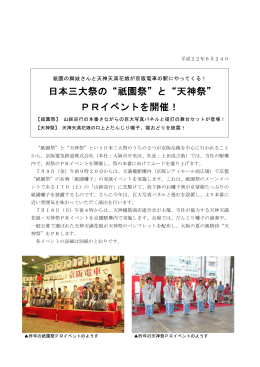 日本三大祭の 祇園祭 と 天神祭 PRイベントを開催！