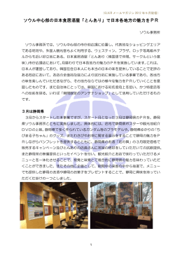 ソウル中心部の日本食居酒屋「とんあり」で日本各地方の魅力をPR
