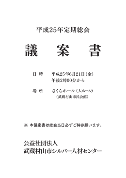 平成25年 定期総会 議案書 - 武蔵村山市シルバー人材センター