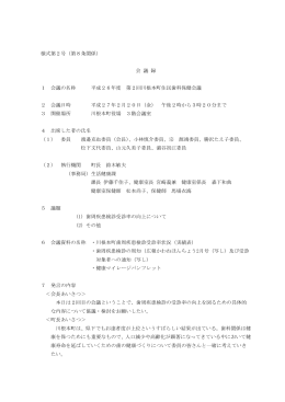 様式第2号（第8条関係） 会 議 録 1 会議の名称 平成26年度 第2回川根