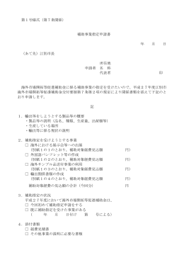 第1号様式（第7条関係） 補助事業指定申請書 年 月 日 （あて先）江別