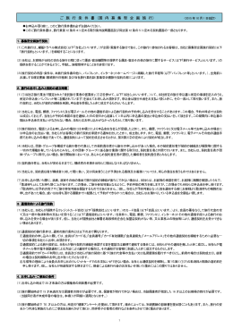 ご 旅 行 条 件 書 （国 内 募 集 型 企 画 旅 行）