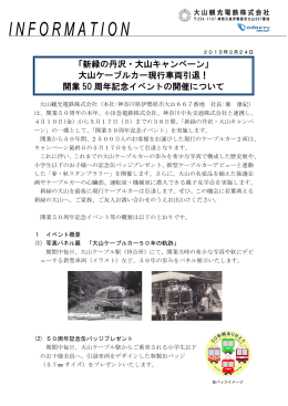 「新緑の丹沢・大山キャンペーン」 大山ケーブルカー現行車両引退！ 開業
