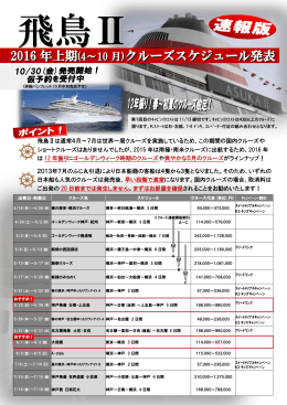 2016 年上期 クルーズスケジュール発表 2016 年上期 クルーズ