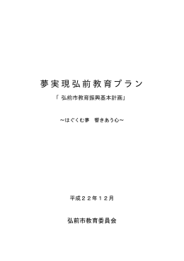 夢実現弘前教育プラン