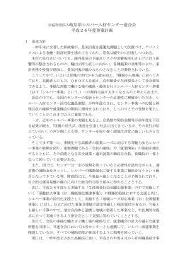 公益社団法人岐阜県シルバー人材センター連合会 平成26年度事業計画