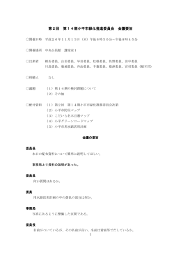 第2回 第14期小平市緑化推進委員会 会議要旨