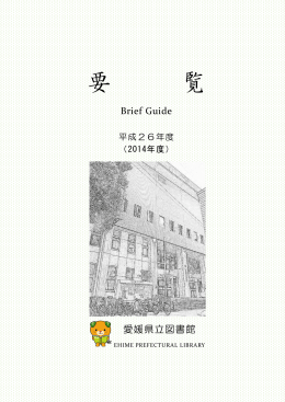 愛媛県立図書館要覧 2014(pdf:2.5MB)