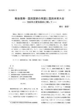 戦後復興・国民国家の再建と国民体育大会