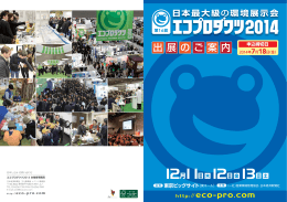 出展要項（PDF） - 日本最大級の環境展示会 エコプロダクツ2015